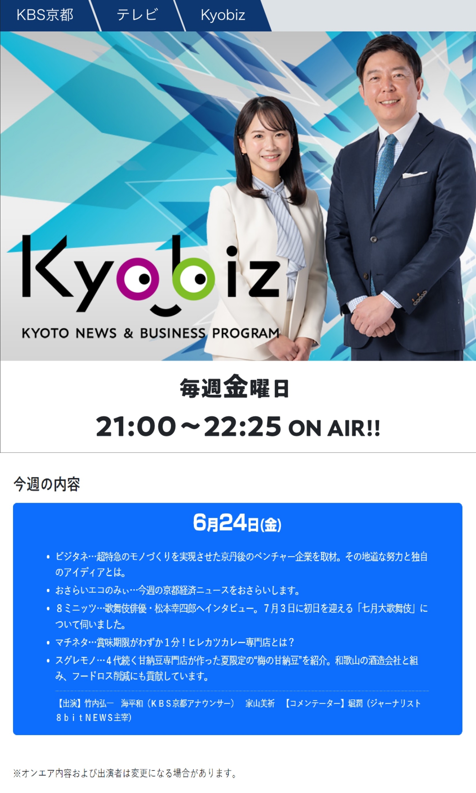 お知らせ】 KBS京都『kyobiz』で弊社が紹介されます！！ | （株）日本